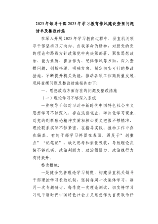 2025年领导干部2025年学习教育作风建设查摆问题清单及整改措施