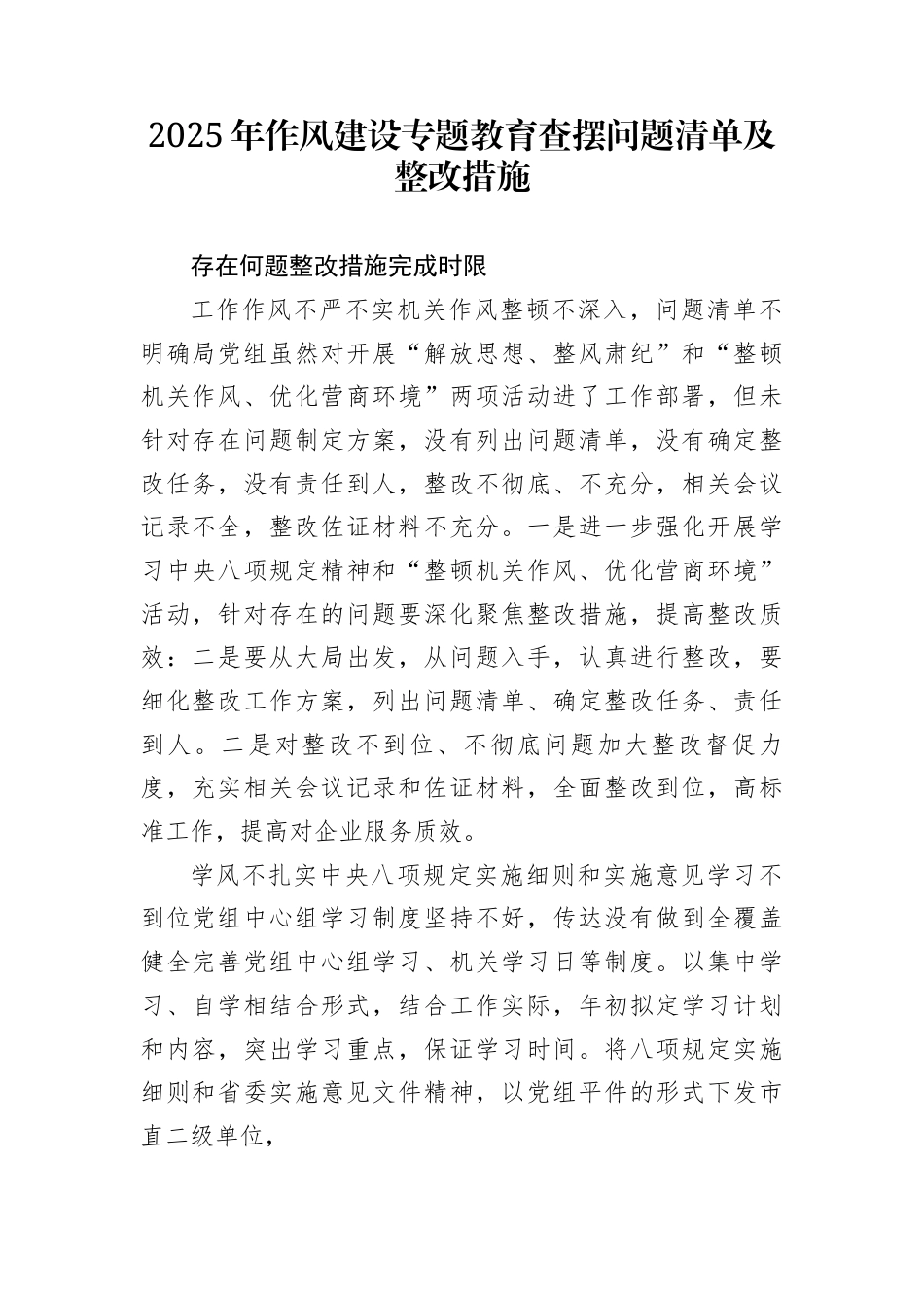 2025年作风建设专题教育查摆问题清单及整改措施_第1页