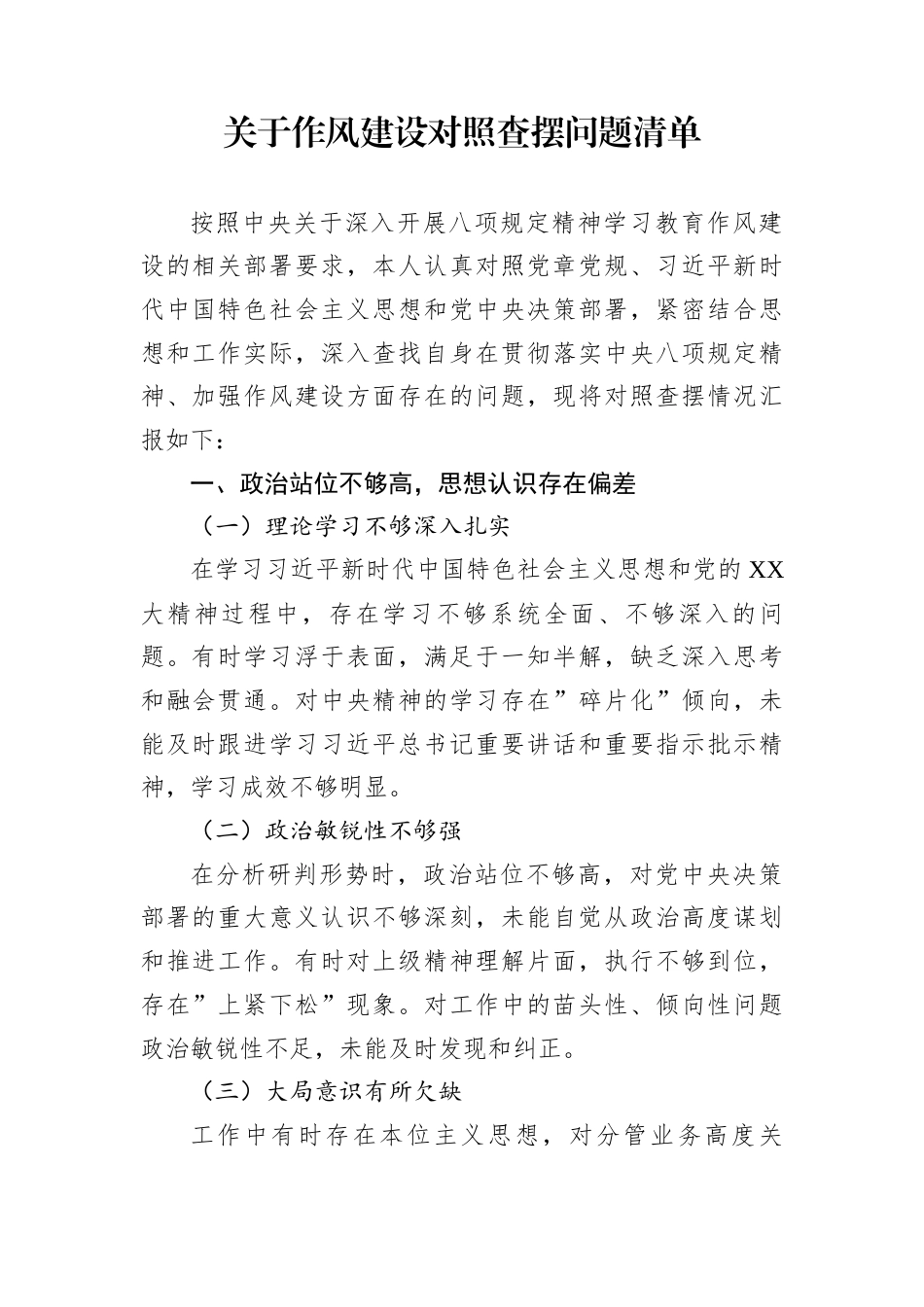 关于作风建设对照查摆问题清单_第1页