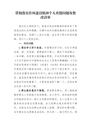 贯彻落实作风建设精神个人查摆问题及整改清单