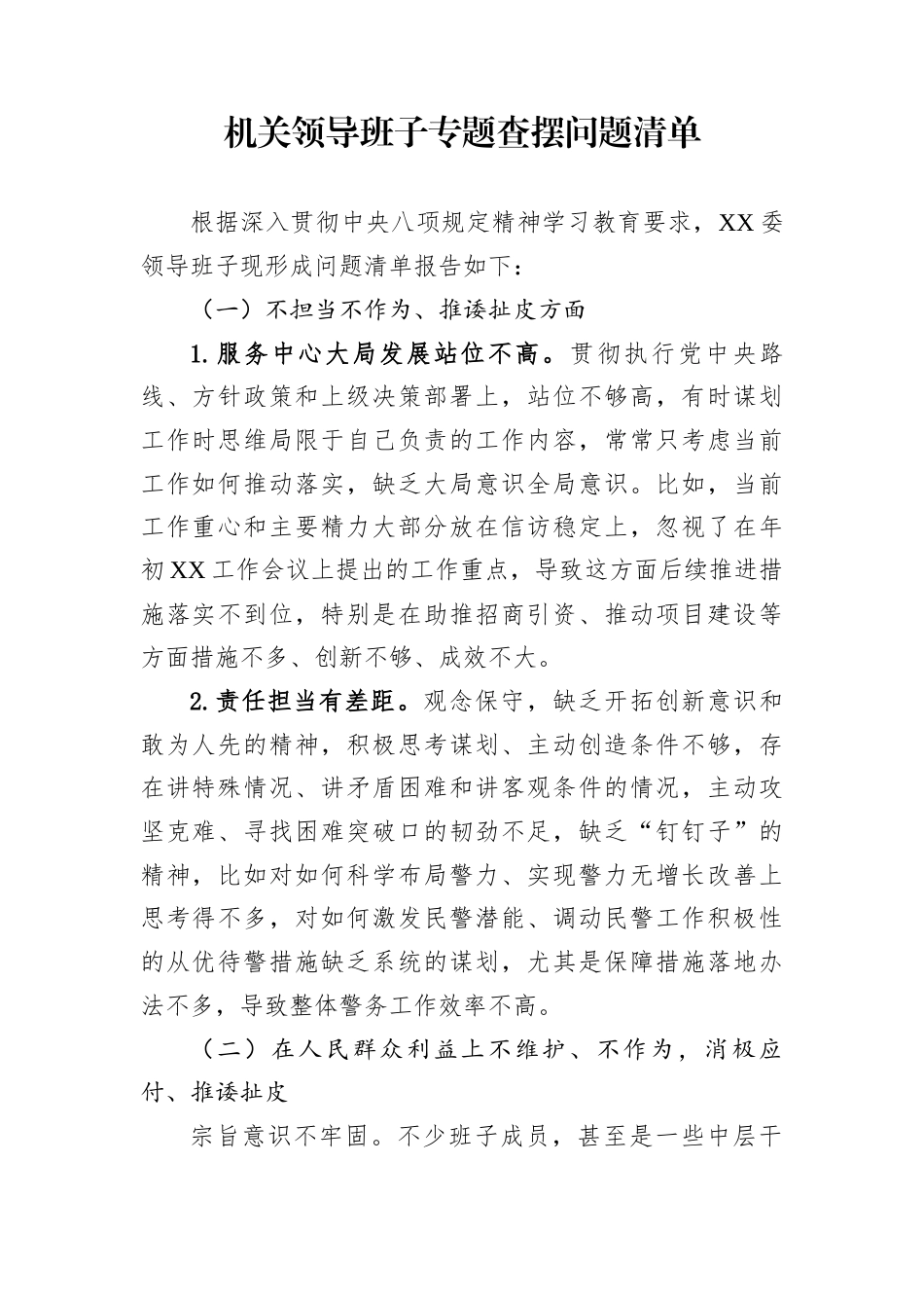 机关领导班子专题查摆问题清单_第1页