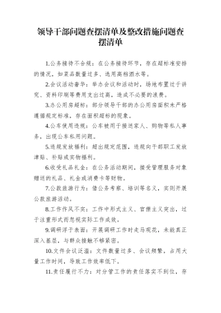 领导干部问题查摆清单及整改措施问题查摆清单
