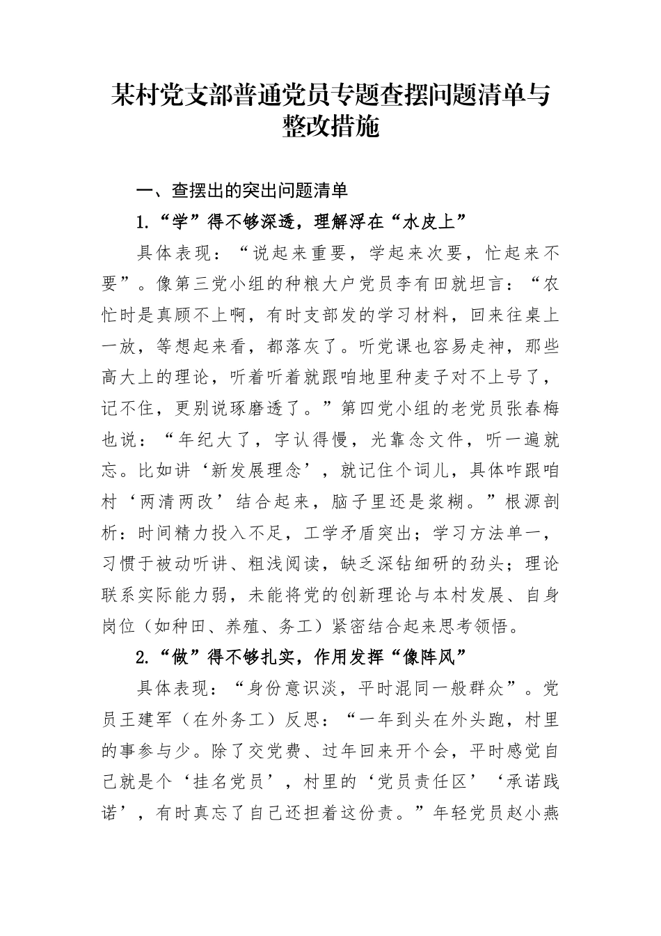 某村党支部普通党员专题查摆问题清单与整改措施_第1页