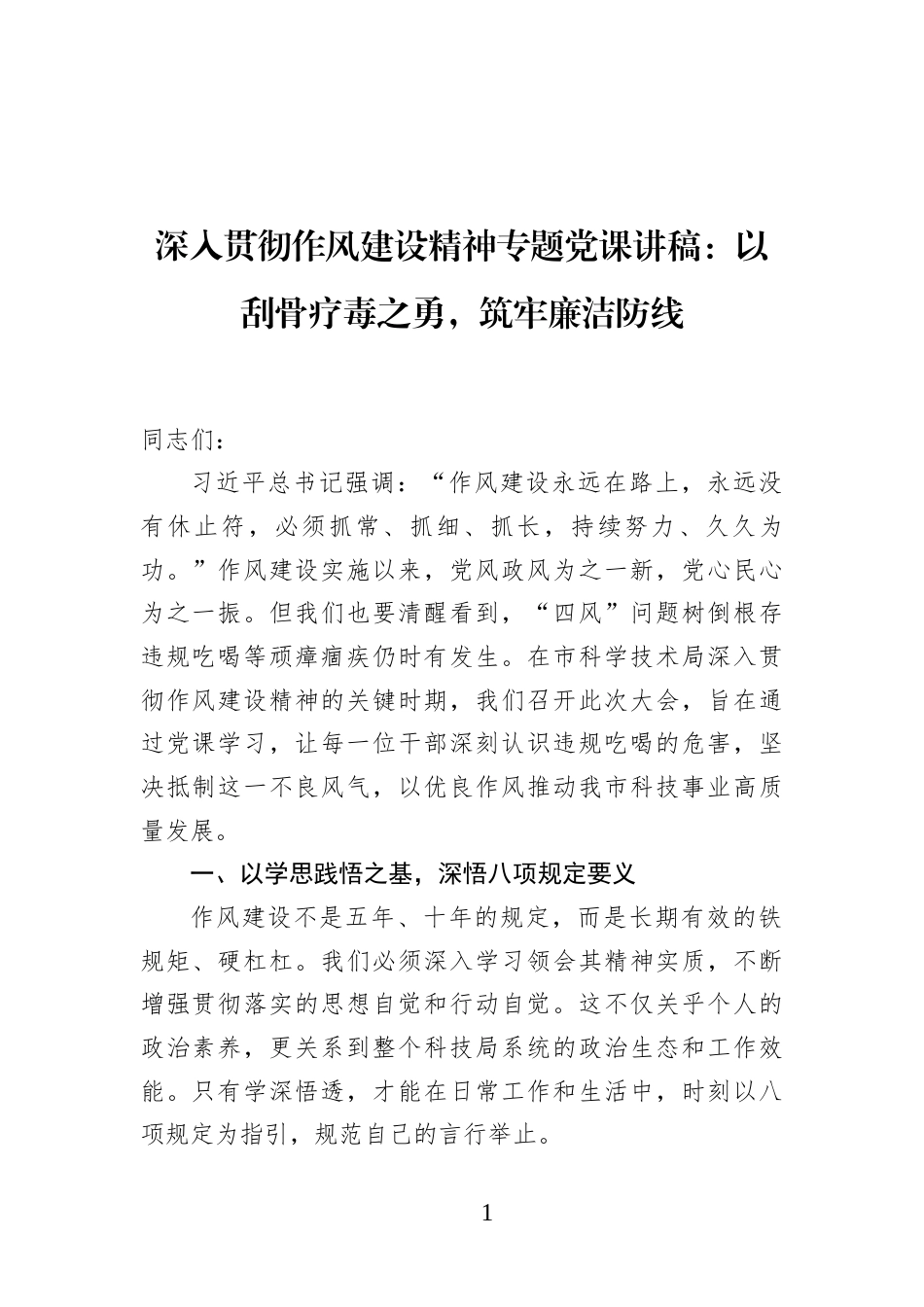 深入贯彻作风建设精神专题党课讲稿：以刮骨疗毒之勇，筑牢廉洁防线_第1页