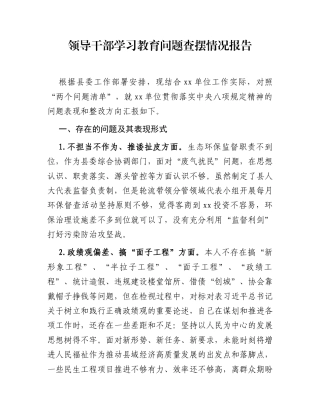 领导干部学习教育问题查摆情况报告