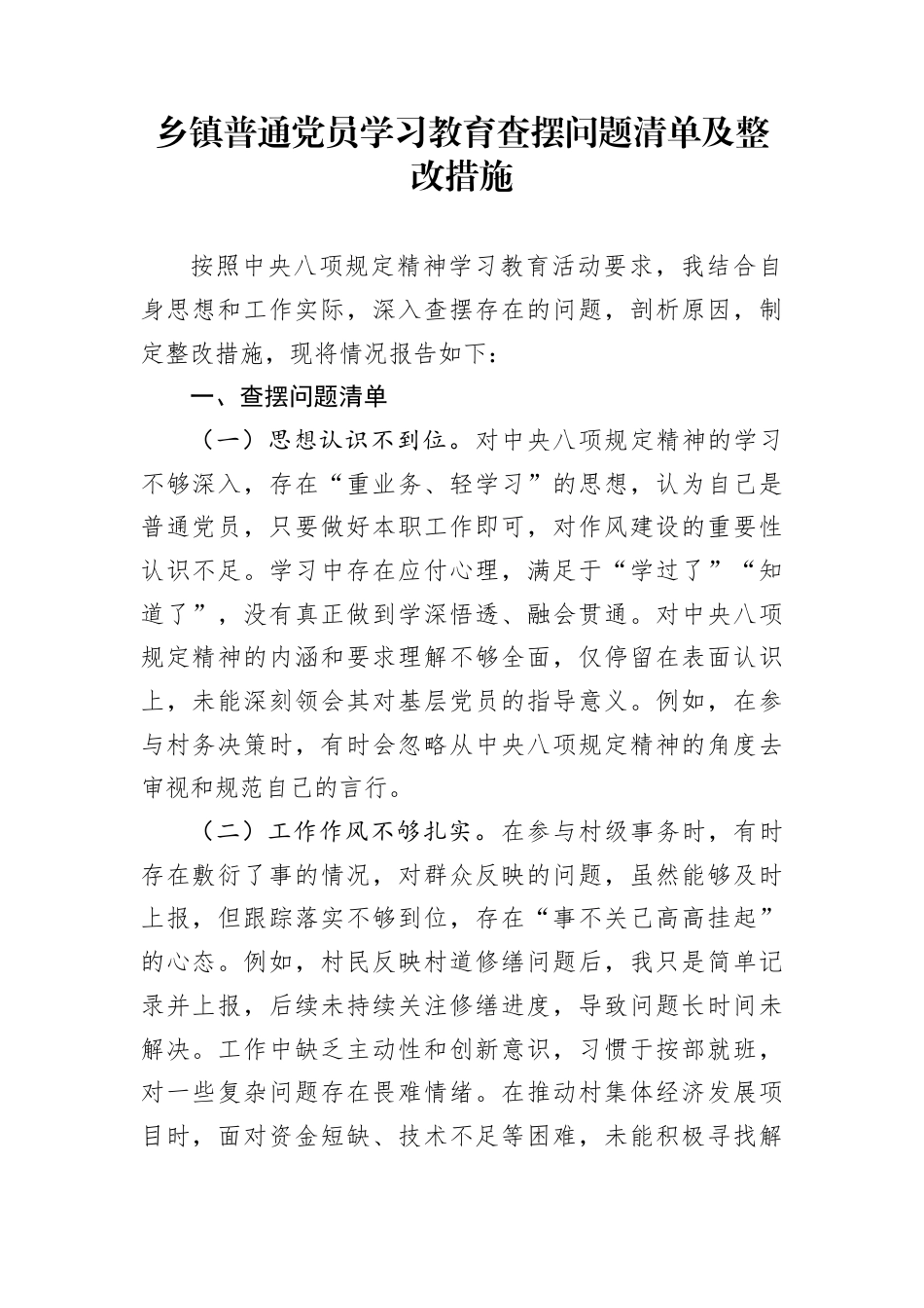 乡镇普通党员学习教育查摆问题清单及整改措施_第1页