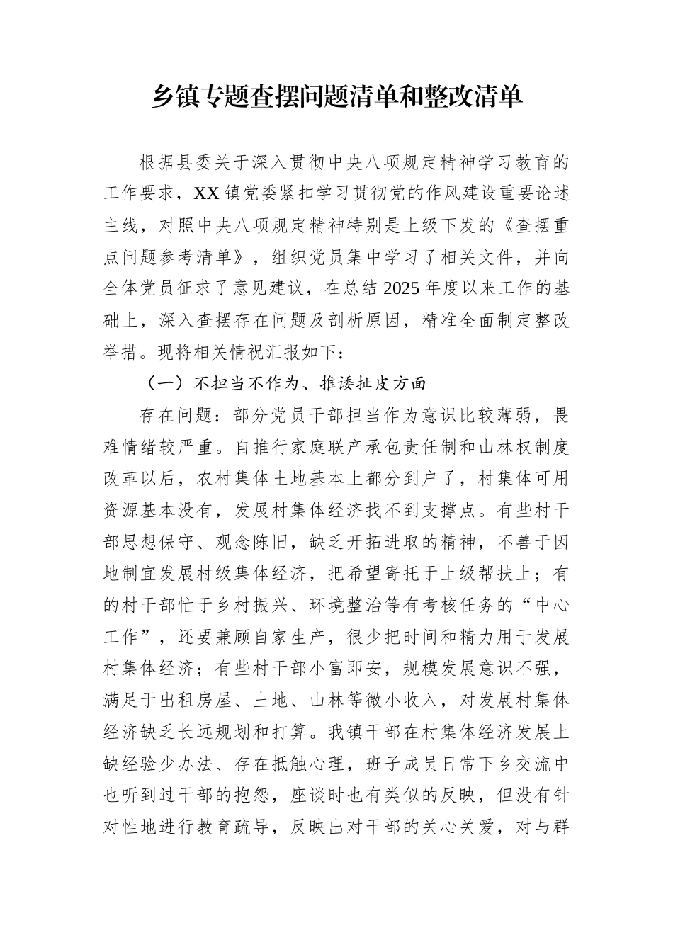 乡镇专题查摆问题清单和整改清单_第1页