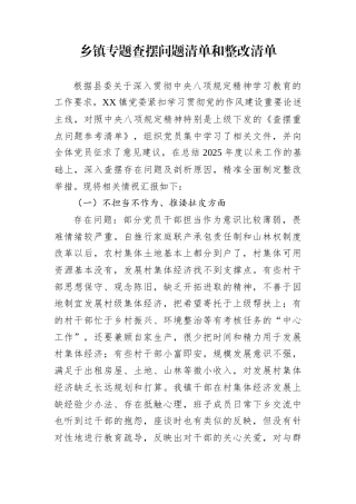 乡镇专题查摆问题清单和整改清单