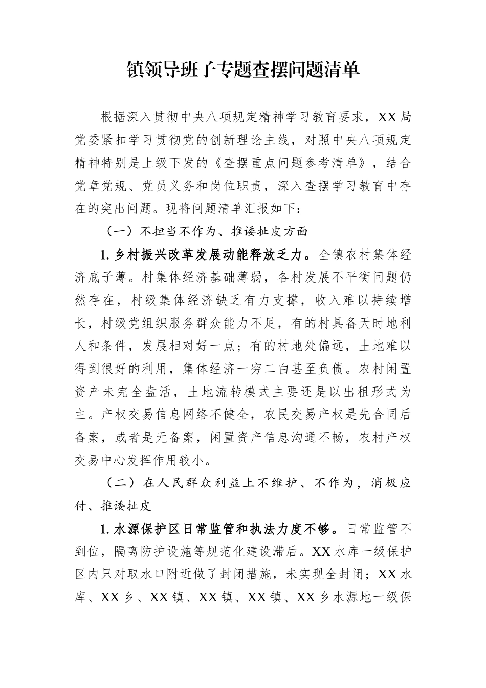 镇领导班子专题查摆问题清单_第1页