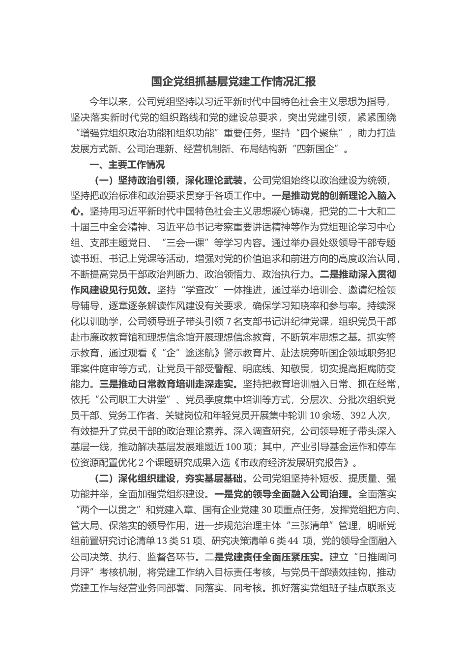 国企党组抓基层党建工作情况汇报_第1页