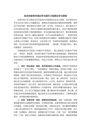 机关党委青年理论学习提升工程理论学习感悟