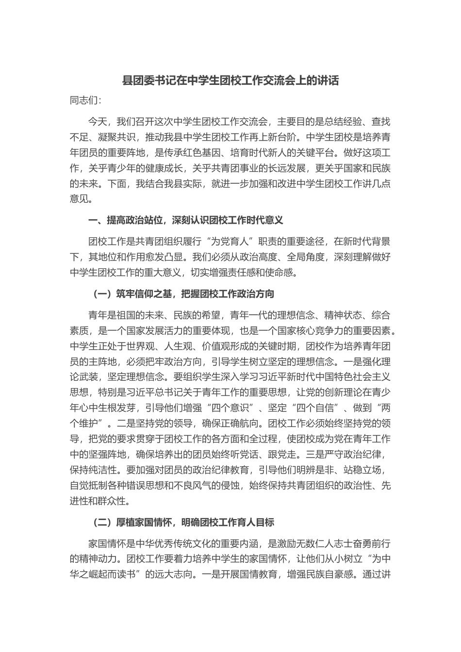 县团委书记在中学生团校工作交流会上的讲话_第1页