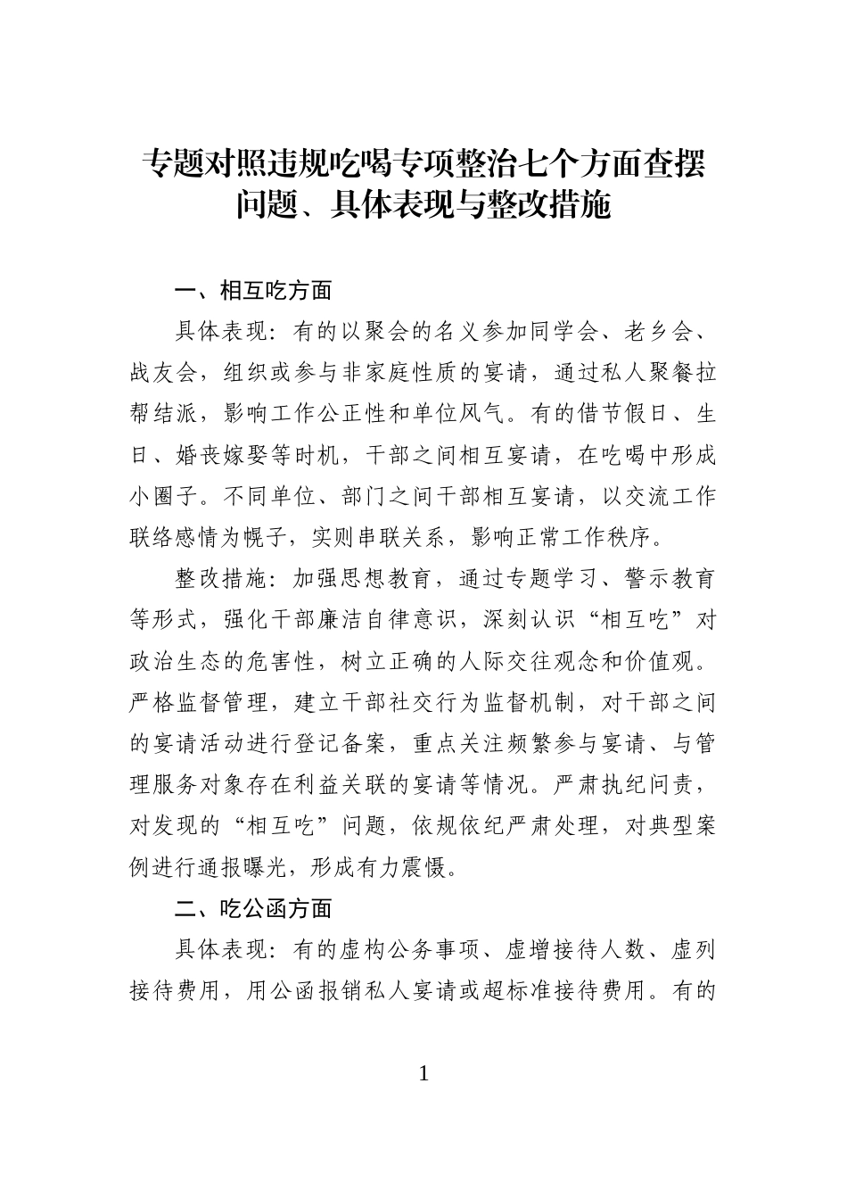 专题对照违规吃喝专项整治七个方面查摆问题、具体表现与整改措施_第1页