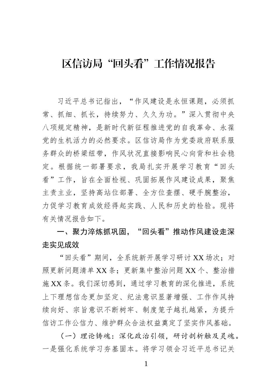 区信访局“回头看”工作情况报告_第1页