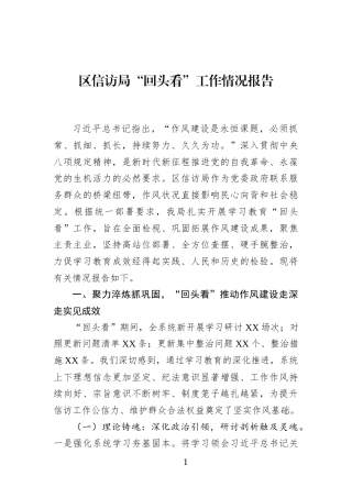 区信访局“回头看”工作情况报告