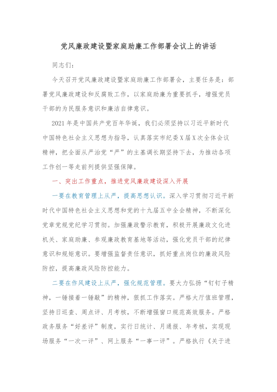 党风廉政建设暨家庭助廉工作部署会议上的讲话_第1页