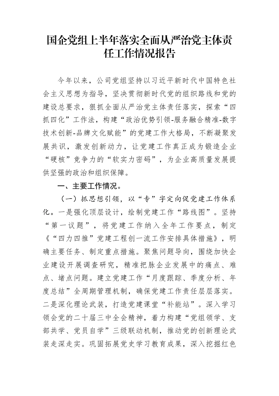 国企党组上半年落实全面从严治党主体责任工作情况报告_第1页