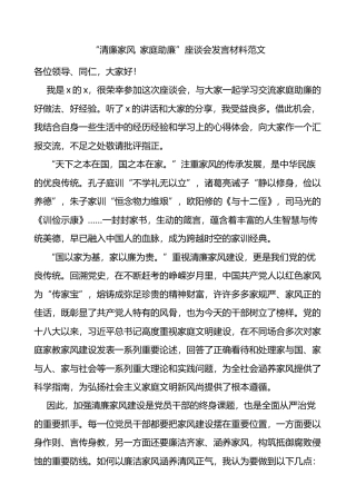 清廉家风家庭助廉座谈会发言材料