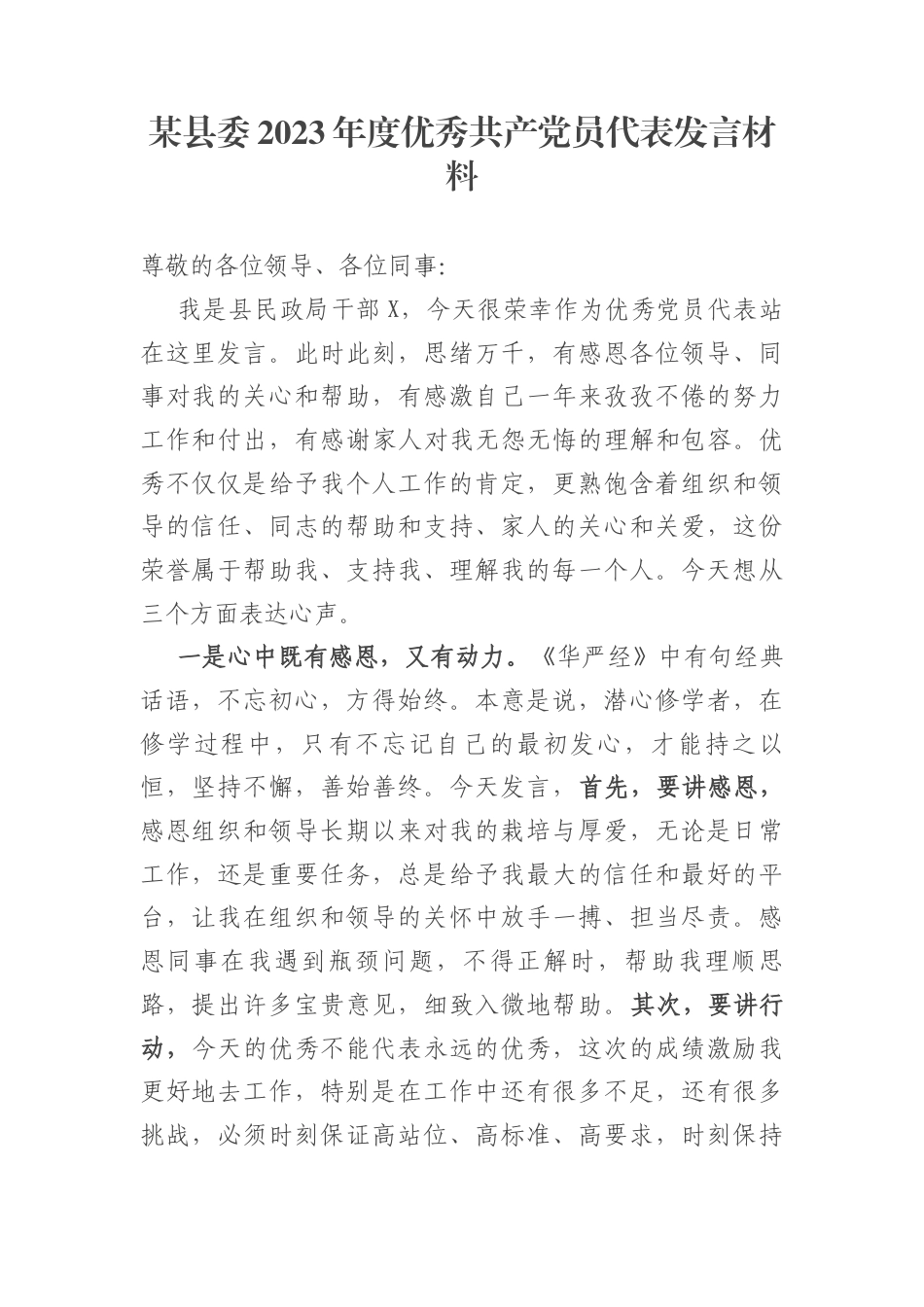 某县委2023年度优秀共产党员代表发言材料_第1页