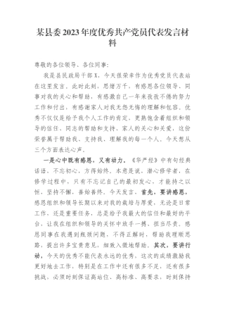 某县委2023年度优秀共产党员代表发言材料