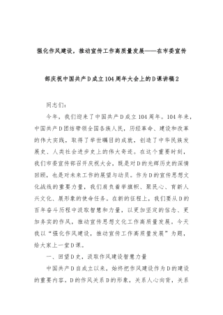 强化作风建设，推动宣传工作高质量发展——在市委宣传部庆祝中国GC党成立104周年大会上的党课讲稿2(1)