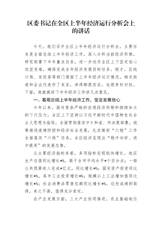 区委书记在全区上半年经济运行分析会上的讲话