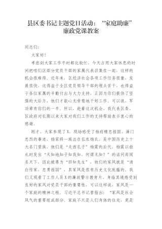 县区委书记主题党日活动：“家庭助廉”廉政党课教案
