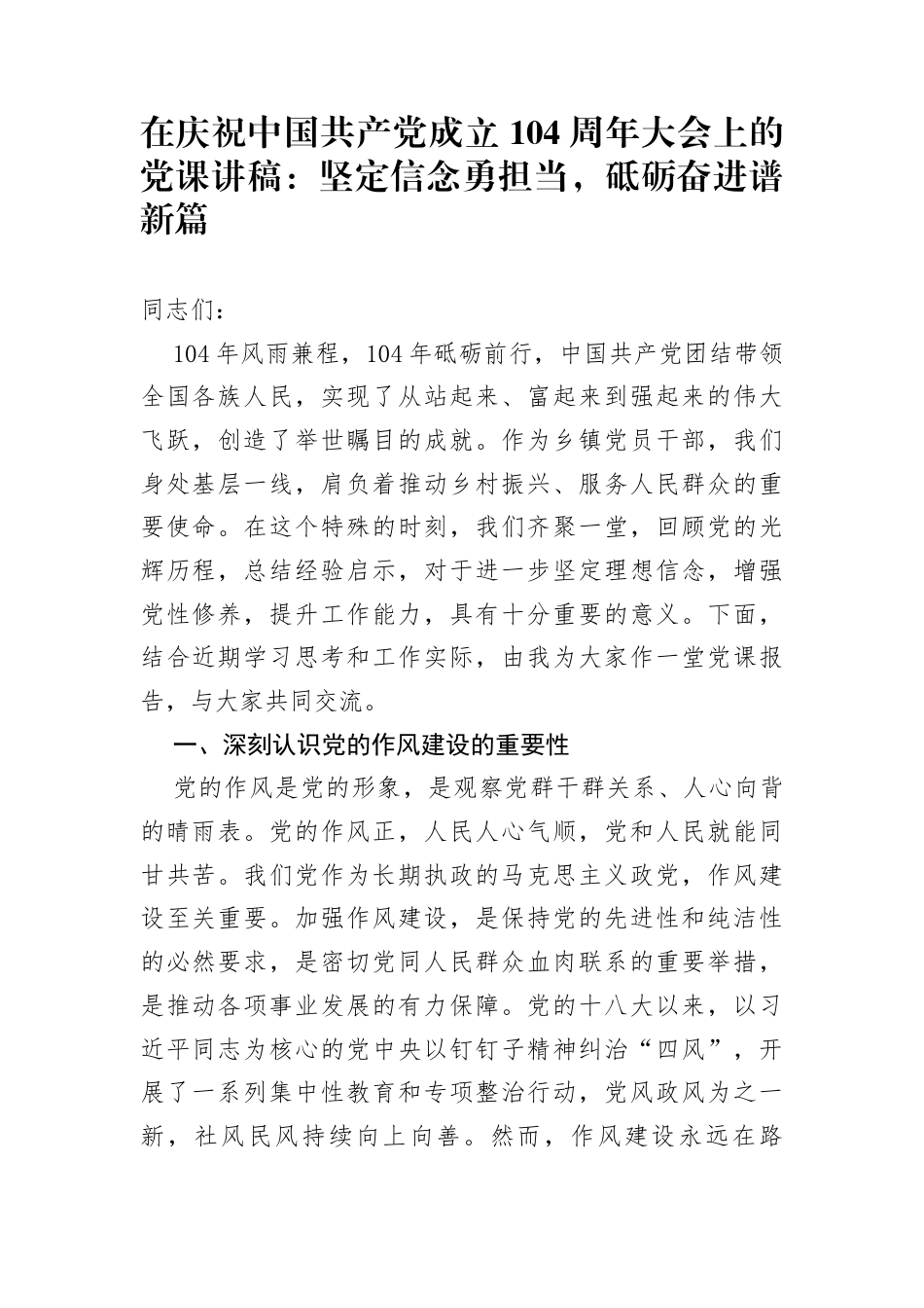 乡镇七一党课讲稿：坚定信念勇担当，砥砺奋进谱新篇_第1页