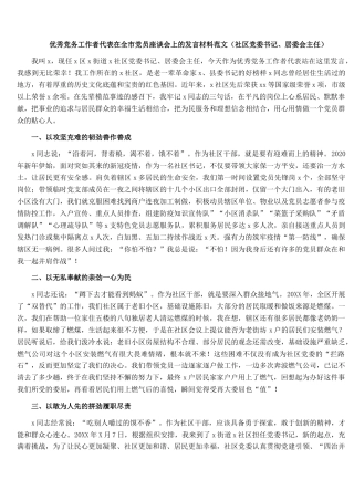 优秀党务工作者代表在全市党员座谈会上的发言材料范文（社区党委书记、居委会主任）