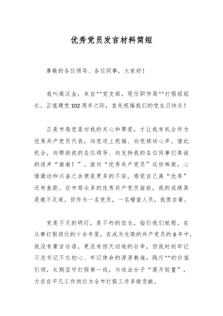 优秀党员发言材料简短