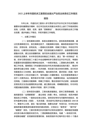 2025上半年市直机关工委落实全面从严治党主体责任工作情况报告