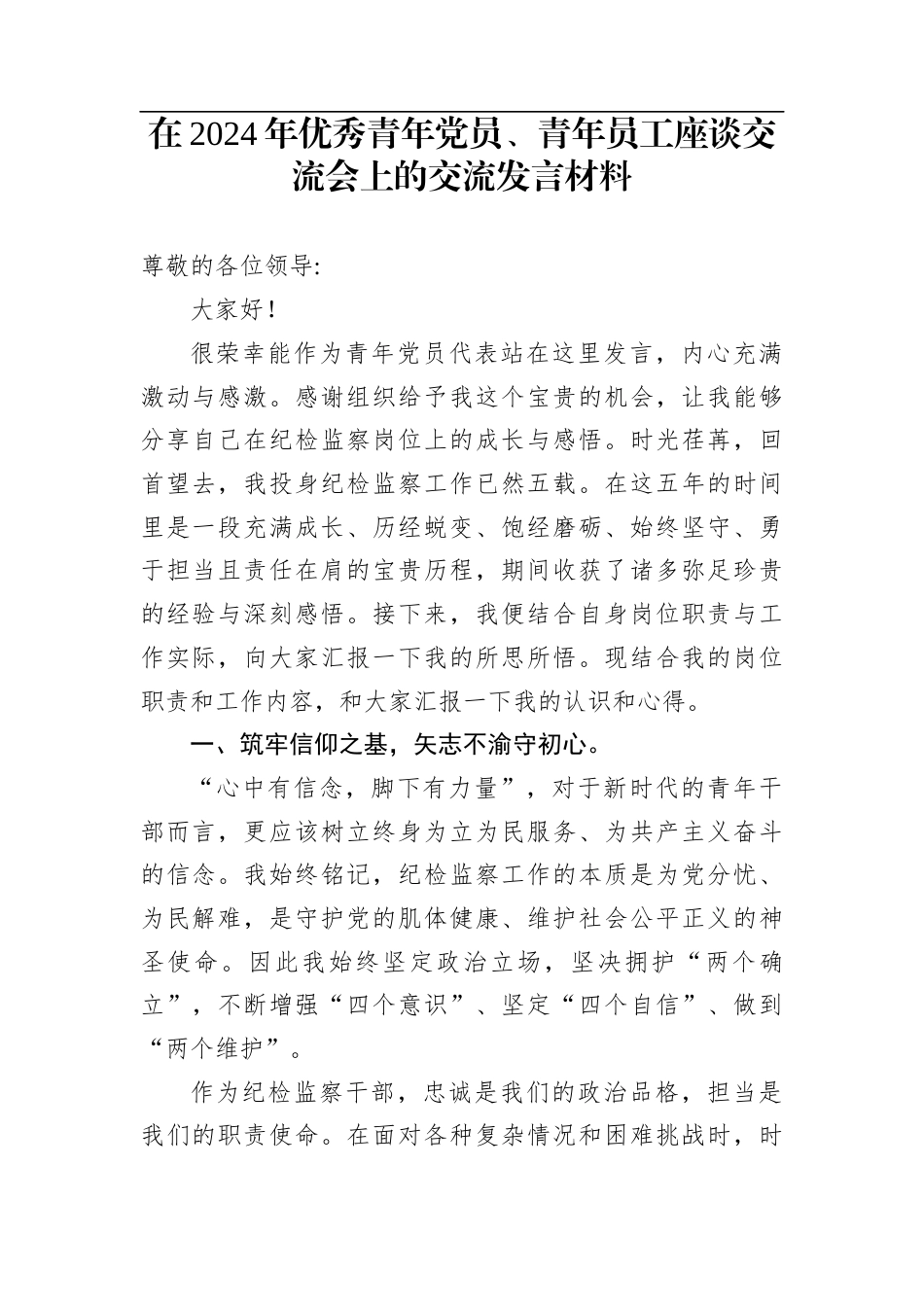 在2024年优秀青年党员、青年员工座谈交流会上的交流发言材料_第1页