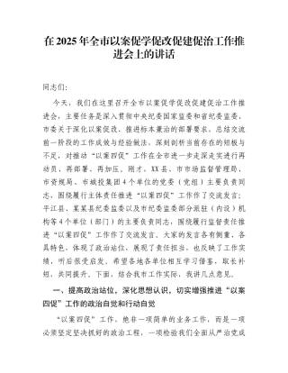 在2025年全市以案促学促改促建促治工作推进会上的讲话