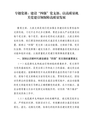 专题党课：建设“四强”党支部，以高质量机关党建引领保障高质量发展