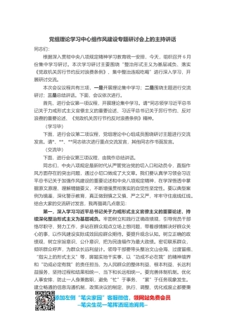 党组理论学习中心组作风建设专题研讨会上的主持讲话