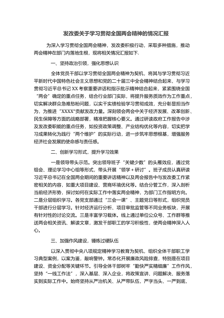发改委关于学习贯彻全国两会精神的情况汇报_第1页