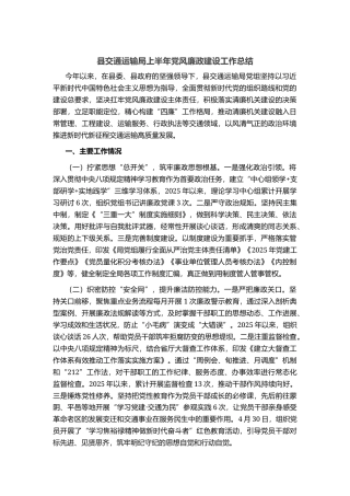 县交通运输局上半年党风廉政建设工作总结