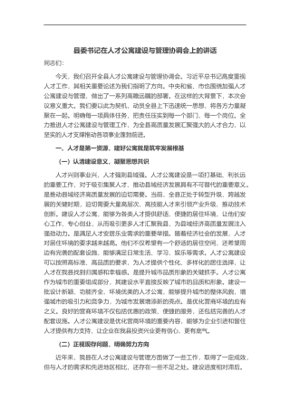 县委书记在人才公寓建设与管理协调会上的讲话