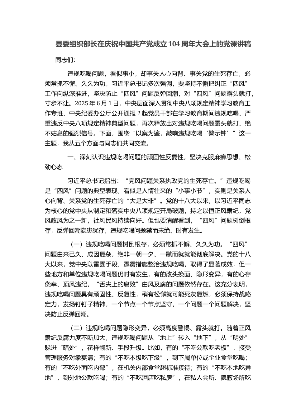 县委组织部长在庆祝中国共产党成立104周年大会上的党课讲稿_第1页