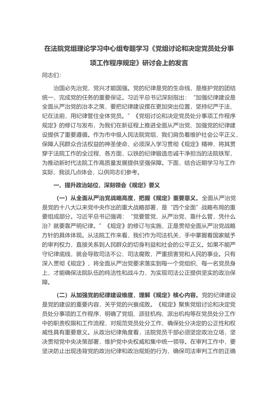 在法院党组理论学习中心组专题学习《党组讨论和决定党员处分事项工作程序规定》研讨会上的发言_第1页