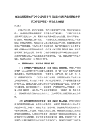 在法院党组理论学习中心组专题学习《党组讨论和决定党员处分事项工作程序规定》研讨会上的发言