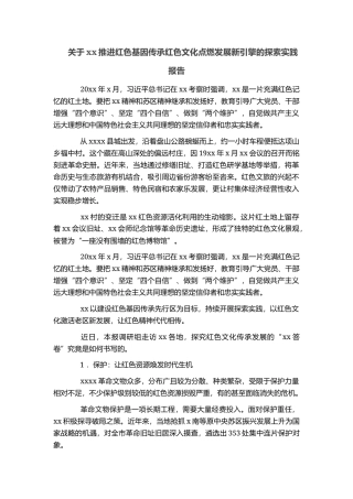 关于xx推进红色基因传承红色文化点燃发展新引擎的探索实践报告