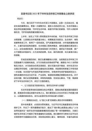 区委书记在2025年下半年生态环保工作部署会上的讲话