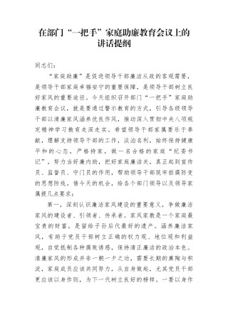 在部门“一把手”家庭助廉教育会议上的讲话提纲