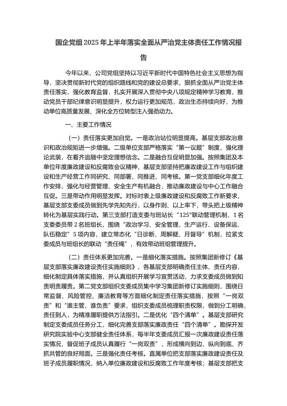 国企党组2025年上半年落实全面从严治党主体责任工作情况报告_第1页
