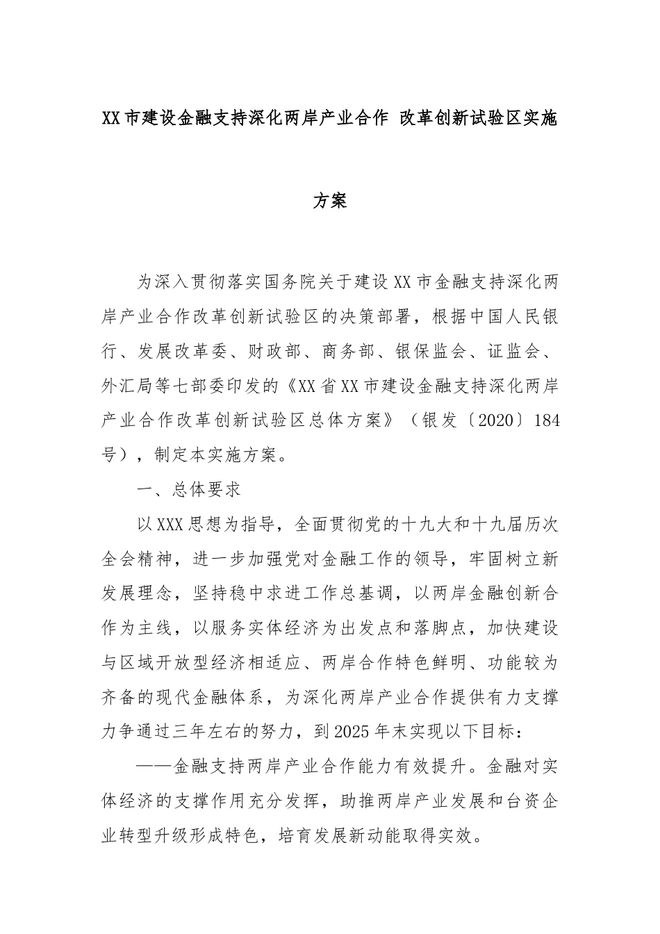 市建设金融支持深化两岸产业合作 改革创新试验区实施方案_第1页