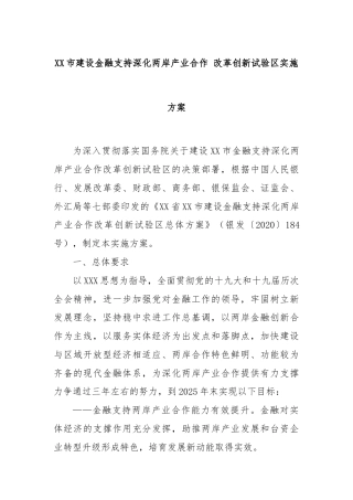 市建设金融支持深化两岸产业合作 改革创新试验区实施方案