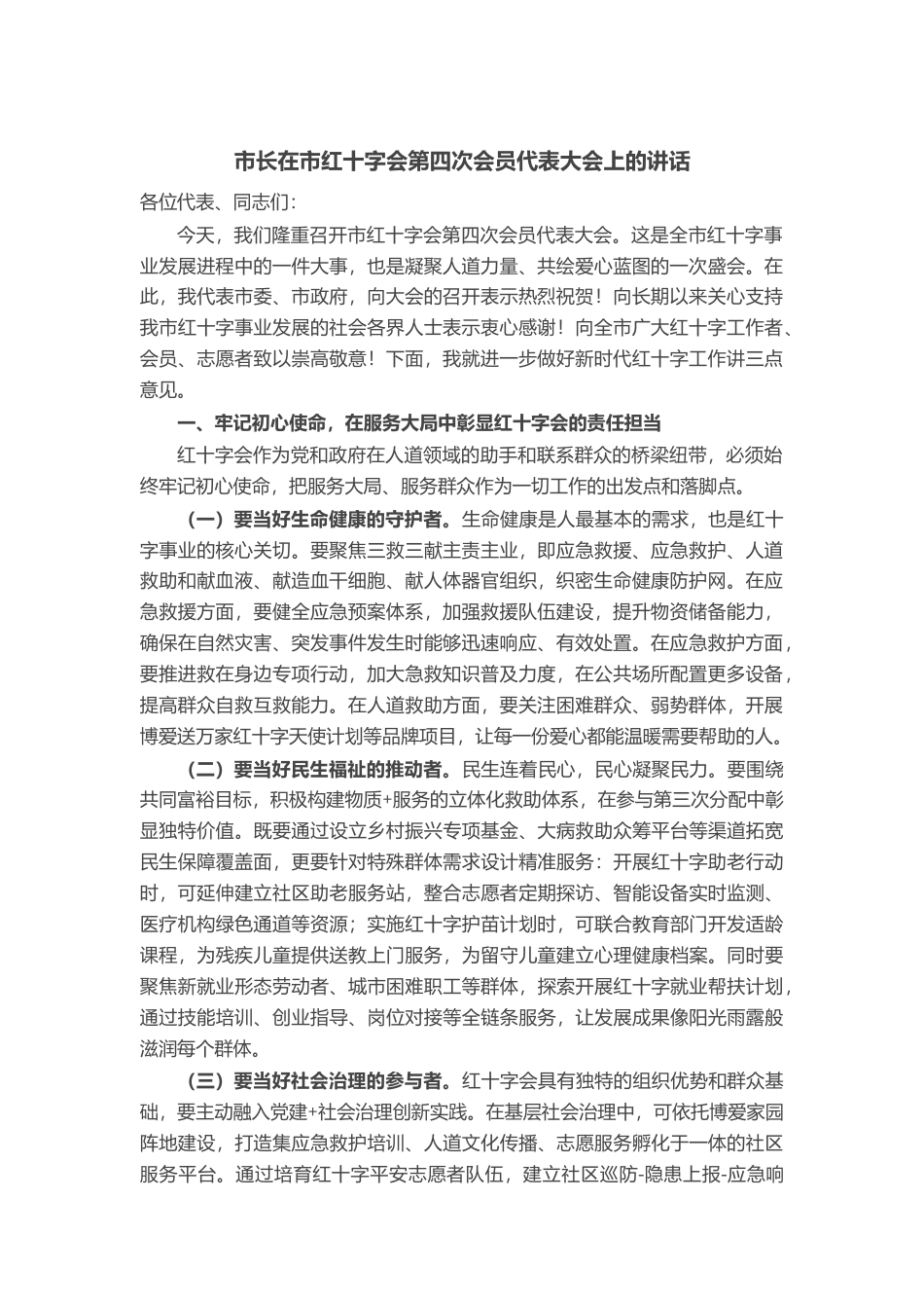 市长在市红十字会第四次会员代表大会上的讲话_第1页