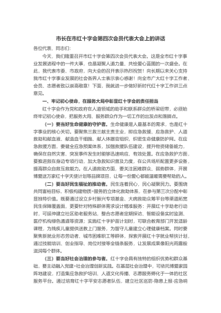 市长在市红十字会第四次会员代表大会上的讲话