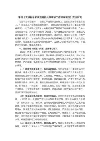 学习《党组讨论和决定党员处分事项工作程序规定》交流发言